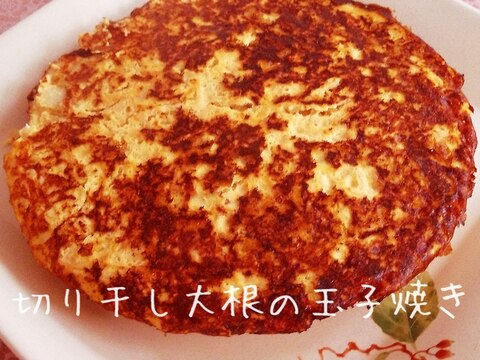 ダイエットにも☆ヘルシー切り干し大根の玉子焼き